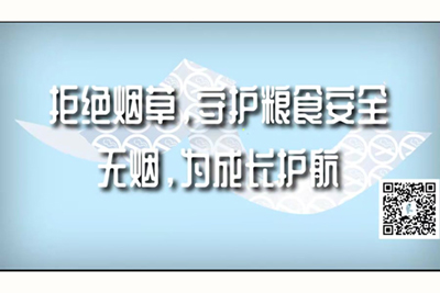 嗯啊啊草我骚穴视频拒绝烟草，守护粮食安全